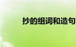 抄的组词和造句 抄的组词及造句