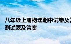 八年级上册物理期中试卷及答案人教版 八年级下册物理期中测试题及答案