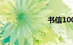 书信100字 书信