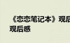 《恋恋笔记本》观后感英文 《恋恋笔记本》观后感