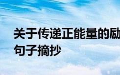 关于传递正能量的励志语 传递正能量的经典句子摘抄