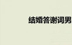 结婚答谢词男方 结婚答谢词