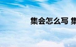 集会怎么写 集会作文500字