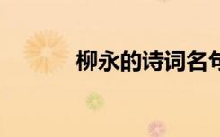 柳永的诗词名句 柳永优美诗词