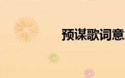 预谋歌词意思 预谋歌词