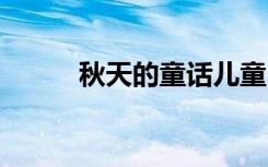 秋天的童话儿童 秋天的童话故事