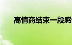 高情商结束一段感情句子 分手的句子