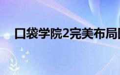 口袋学院2完美布局图（口袋学院2攻略）