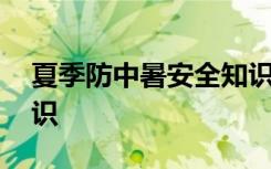 夏季防中暑安全知识总结 夏季防中暑安全知识