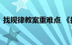 找规律教案重难点 《找规律》优秀教学设计