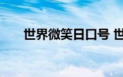 世界微笑日口号 世界微笑日宣传标语