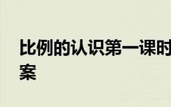 比例的认识第一课时教案 《比例的认识》教案