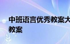 中班语言优秀教案大全200篇 最新中班语言教案