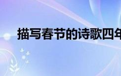 描写春节的诗歌四年级 描写春节的诗歌