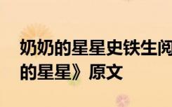 奶奶的星星史铁生阅读题答案 史铁生《奶奶的星星》原文