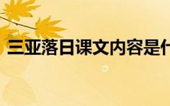 三亚落日课文内容是什么 三亚落日课文内容