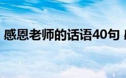感恩老师的话语40句 感恩老师的话简短句子
