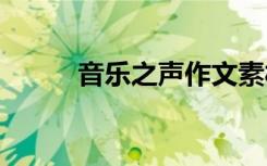 音乐之声作文素材 音乐之声作文