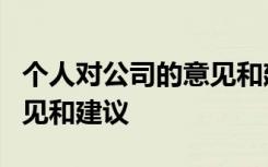 个人对公司的意见和建议5条 个人对公司的意见和建议