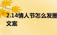 2.14情人节怎么发圈 适合2.14情人节朋友圈文案