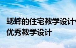 蟋蟀的住宅教学设计优秀教案 《蟋蟀的住宅》优秀教学设计