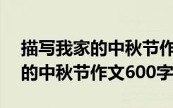 描写我家的中秋节作文600字初一 描写我家的中秋节作文600字