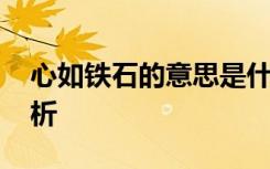 心如铁石的意思是什么意思 心如铁石成语解析