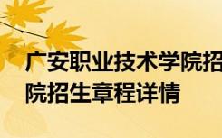 广安职业技术学院招生信息 广安职业技术学院招生章程详情