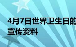 4月7日世界卫生日的由来 4月7日世界卫生日宣传资料