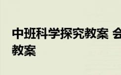 中班科学探究教案 会变的气球 中班科学探究教案