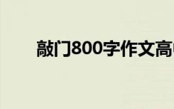 敲门800字作文高中 敲门800字作文