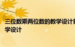 三位数乘两位数的教学设计第一课时 《三位数乘两位数》教学设计