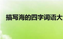 描写海的四字词语大全 描写海的四字词语