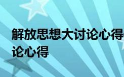 解放思想大讨论心得体会2022 解放思想大讨论心得