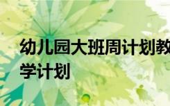 幼儿园大班周计划教学重点 幼儿园大班周教学计划