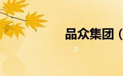 品众集团（品众批发）