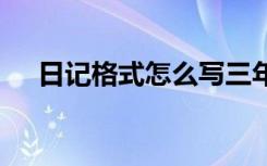 日记格式怎么写三年级 日记格式怎么写