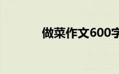 做菜作文600字初中 做菜作文