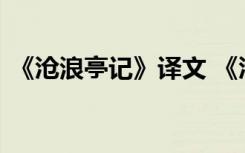 《沧浪亭记》译文 《沧浪亭记》文言文鉴赏