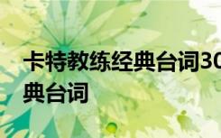 卡特教练经典台词30句 《卡特教练》电影经典台词