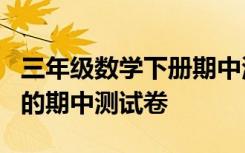 三年级数学下册期中测试卷2 三年级数学下册的期中测试卷