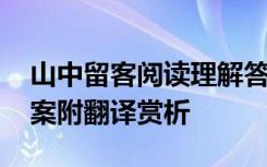 山中留客阅读理解答案 《山中留客》阅读答案附翻译赏析