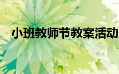 小班教师节教案活动总结 小班教师节教案