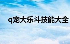 q宠大乐斗技能大全（q宠大乐斗轩辕剑）