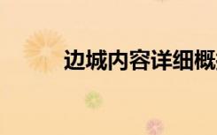 边城内容详细概括 边城内容概要