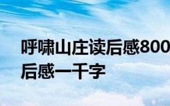 呼啸山庄读后感800字作文 呼啸山庄故事读后感一千字