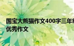 国宝大熊猫作文400字三年级下册优秀作文 保护青蛙400字优秀作文