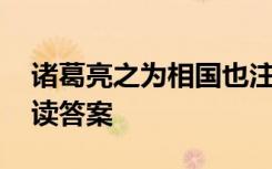 诸葛亮之为相国也注释 诸葛亮之为相国也阅读答案