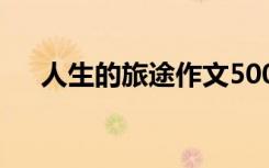人生的旅途作文500字 人生的旅途作文