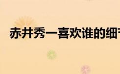 赤井秀一喜欢谁的细节（赤井秀一喜欢谁）